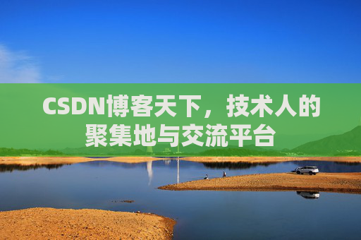 CSDN博客天下，技术人的聚集地与交流平台